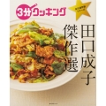 田口成子傑作選 角川SSCムック 3分クッキング永久保存版シリーズ