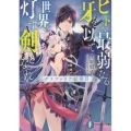 ヒトよ、最弱なる牙を以て世界を灯す剣となれ グラファリア叙事詩 富士見ファンタジア文庫 か 9-4-1