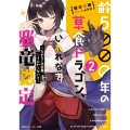 齢5000年の草食ドラゴン、いわれなき邪竜認定 2 ～だめだこの眷属、どうにかしないと～ 角川スニーカー文庫