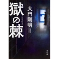 獄の棘 角川文庫 た 61-4