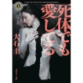 死体でも愛してる