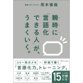 瞬時に「言語化できる人」が、うまくいく。
