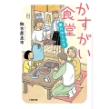 かすがい食堂 夢のゆくさき