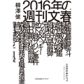 2016年の週刊文春 光文社未来ライブラリー Mヤ 3-1