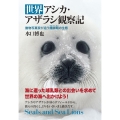 世界アシカ・アザラシ観察記 動物写真家が追う鰭脚類の生態