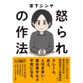 怒られの作法 日本一トラブルに巻き込まれる編集者の人間関係術