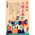 日本の人種主義 トランスナショナルな視点からの入門書 青弓社ライブラリー 108