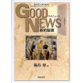 グッド・ニュース 新約聖書 キリスト教スタディーブック・シリーズ 1