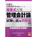 短答式対策管理会計論試験に出る問題集 8版 大原の公認会計士受験シリーズ