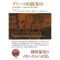 デミーンの自殺者たち 独ソ戦末期にドイツ北部の町で起きた悲劇