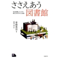 ささえあう図書館 「社会装置」としての新たなモデルと役割 ライブラリーぶっくす