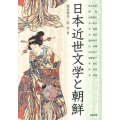 日本近世文学と朝鮮 アジア遊学 163