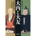 大内と大友 中世西日本の二大大名