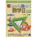 スバラシク面白いと評判の初めから始める数学II 改訂10