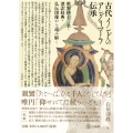 古代インドのアングリマーラ伝承 歎異抄十三条・漢訳経典・仏伝図像から読み解く