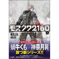 モスクワ2160 GA文庫 か 14-20