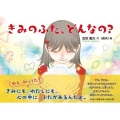 きみのふた、どんなの?