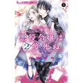 悪役令嬢は2度死ぬ (1)