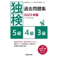 独検過去問題集5級・4級・3級 2023年版