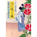 心に吹く風 髪結い伊三次捕物余話 文春文庫 う 11-17