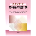 スタンダード文科系の統計学