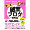 初心者がゼロから毎月5万円稼げる!副業ブログの教科書