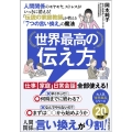 世界最高の伝え方 人間関係のモヤモヤ、ストレスがいっきに消える!「伝説の家庭教師」が教える「7つの