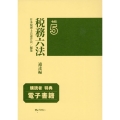 税務六法通達編 令和5年版