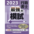 行政書士最強の模試 2023