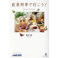 紅茶列車で行こう! Take the Tea Train!