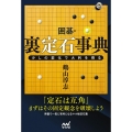 囲碁・裏定石事典 少しの変化で大利を得る 囲碁人ブックス
