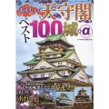 あやしい天守閣ベスト100城+α イカロス・ムック