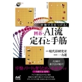 囲碁・AI流定石と手筋 序盤で差をつける! 囲碁人ブックス