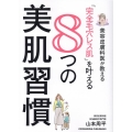 美容皮膚科医が教える「完全毛穴レス肌」を叶える8つの美肌習慣