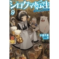 シロクマ転生 9 森の守護神になったぞ伝説 HJ NOVELS 20-9