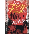 人気マンガ・アニメの怖い元ネタ 鉄人文庫