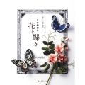 立体刺繍の花と蝶々 フェルトと刺繍糸で作る、美しい24の風景