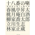 十八番の噺 落語家が愛でる噺の話