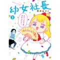 幼女社長 2