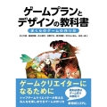 ゲームプランとデザインの教科書 ぼくらのゲームの作り方