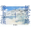 風光の峰 雲上の渓 黒部源流の山