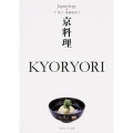 京料理KYORYORI 角川ソフィア文庫 J 500-6 ジャパノロジー・コレクション