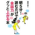 朝5分!読むだけで「会話力」がグッと上がる本 ナガオカ文庫