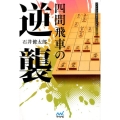 四間飛車の逆襲 マイナビ将棋BOOKS