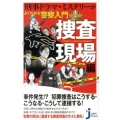 刑事ドラマ・ミステリーがよくわかる警察入門 捜査現場編 じっぴコンパクト 187