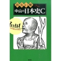 出ない順中山の日本史C