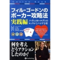 フィル・ゴードンのポーカー攻略法 実践編 ノーリミットホールデムのレッスンとハンド分析 カジノブックシリーズ 3