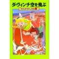 マジック・ツリーハウス 第24巻 ダ・ヴィンチ空を飛ぶ