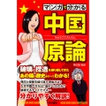 マンガで分かる 中国原論