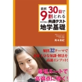 直前30日で9割とれる 青木秀紀の 共通テスト地学基礎